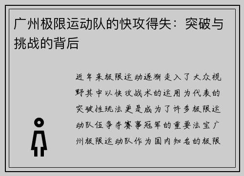广州极限运动队的快攻得失：突破与挑战的背后