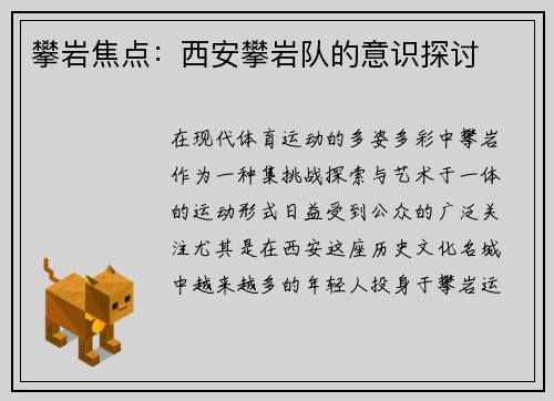 攀岩焦点：西安攀岩队的意识探讨