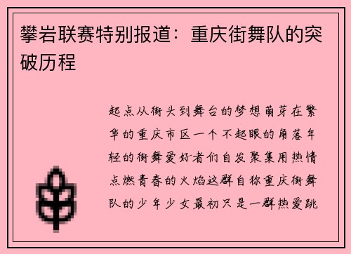 攀岩联赛特别报道：重庆街舞队的突破历程