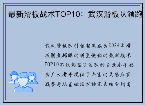 最新滑板战术TOP10：武汉滑板队领跑