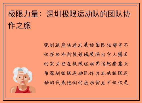 极限力量：深圳极限运动队的团队协作之旅