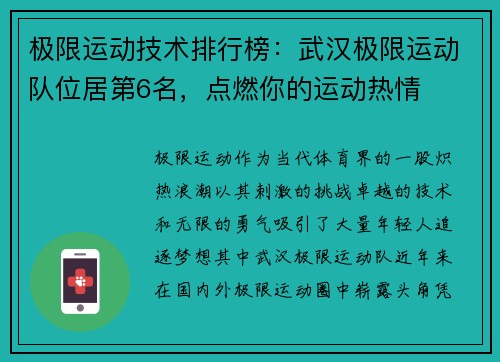 极限运动技术排行榜：武汉极限运动队位居第6名，点燃你的运动热情
