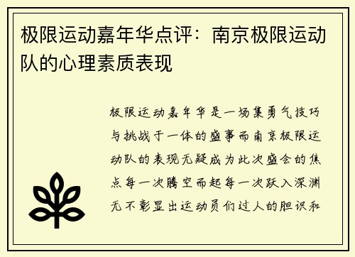 极限运动嘉年华点评：南京极限运动队的心理素质表现