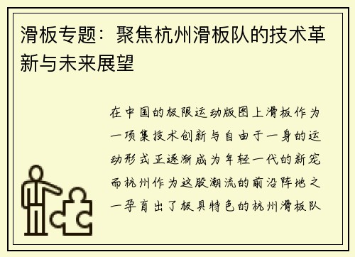 滑板专题：聚焦杭州滑板队的技术革新与未来展望