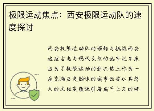 极限运动焦点：西安极限运动队的速度探讨