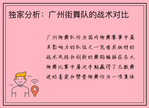 独家分析：广州街舞队的战术对比