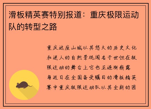 滑板精英赛特别报道：重庆极限运动队的转型之路
