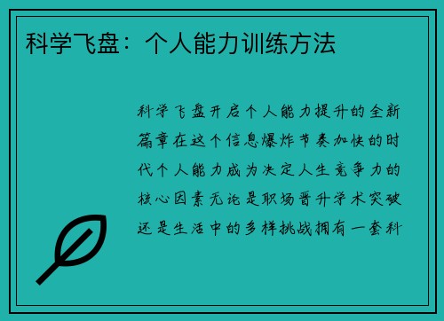 科学飞盘：个人能力训练方法