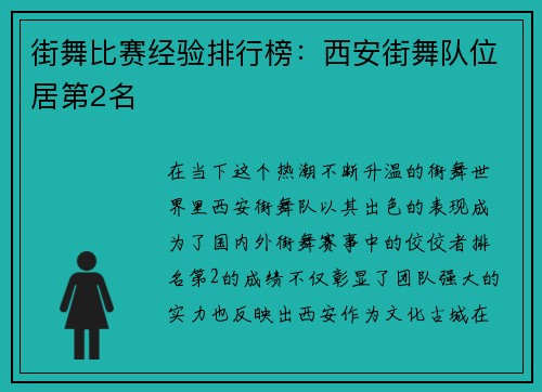 街舞比赛经验排行榜：西安街舞队位居第2名