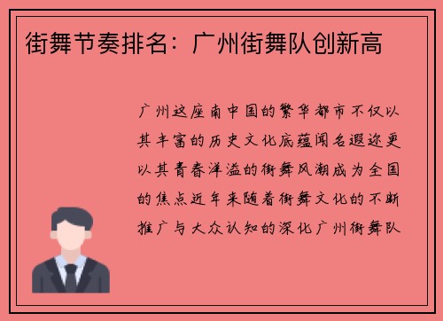 街舞节奏排名：广州街舞队创新高