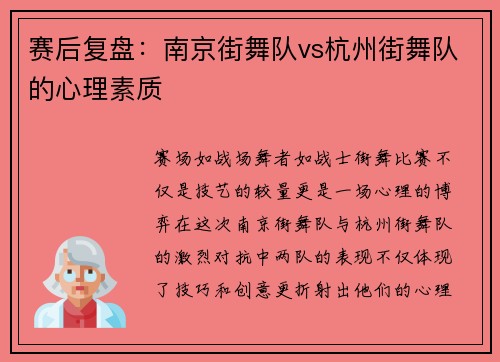 赛后复盘：南京街舞队vs杭州街舞队的心理素质