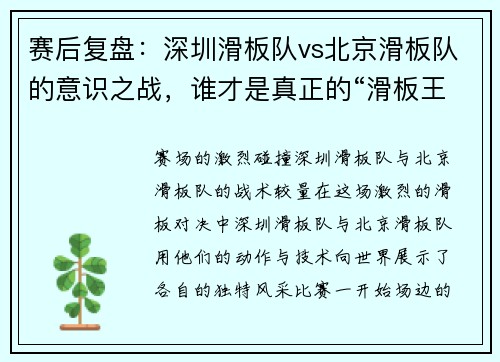 赛后复盘：深圳滑板队vs北京滑板队的意识之战，谁才是真正的“滑板王者”？