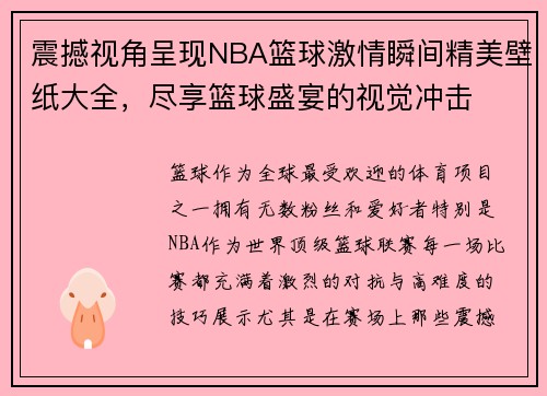震撼视角呈现NBA篮球激情瞬间精美壁纸大全，尽享篮球盛宴的视觉冲击