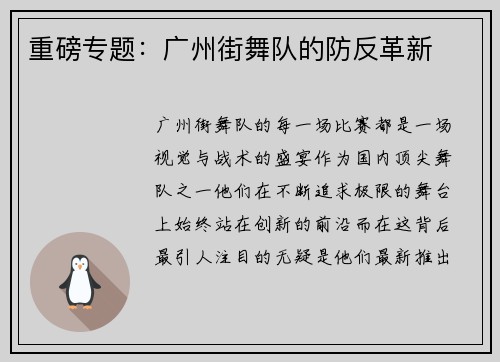 重磅专题：广州街舞队的防反革新