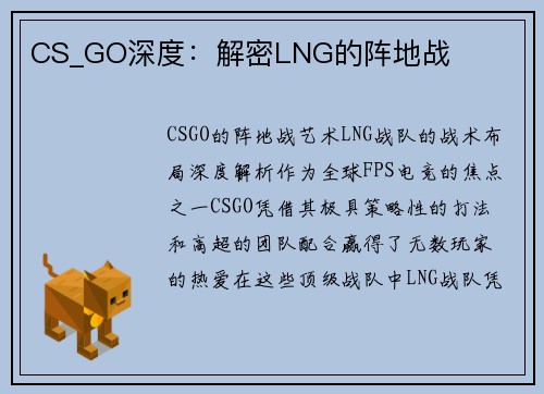 CS_GO深度：解密LNG的阵地战