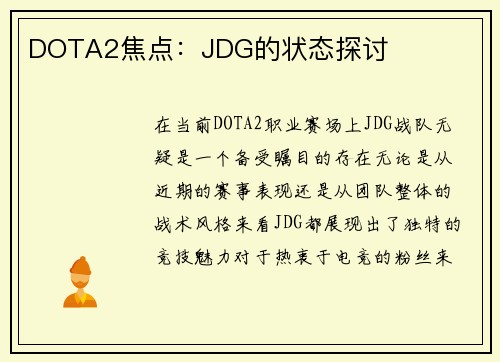 DOTA2焦点：JDG的状态探讨