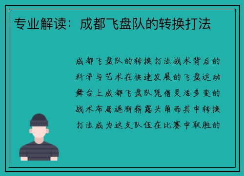 专业解读：成都飞盘队的转换打法