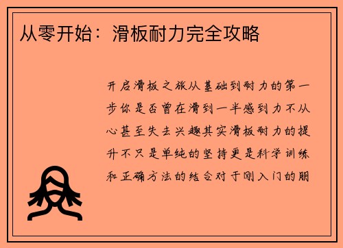 从零开始：滑板耐力完全攻略