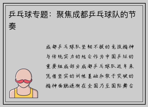 乒乓球专题：聚焦成都乒乓球队的节奏