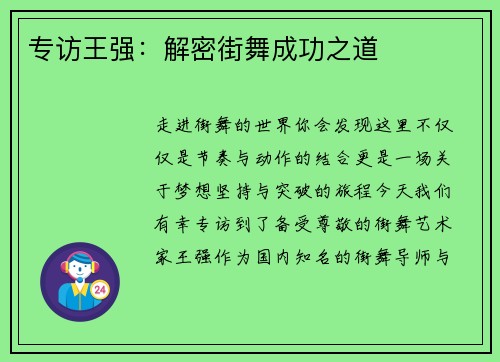 专访王强：解密街舞成功之道