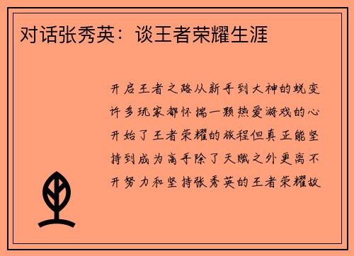 对话张秀英：谈王者荣耀生涯