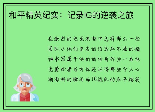 和平精英纪实：记录IG的逆袭之旅