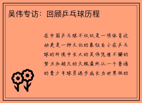 吴伟专访：回顾乒乓球历程