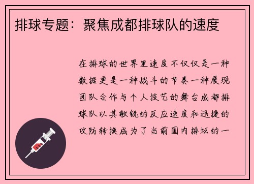 排球专题：聚焦成都排球队的速度