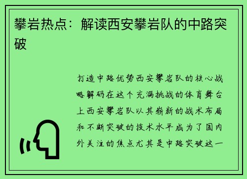 攀岩热点：解读西安攀岩队的中路突破