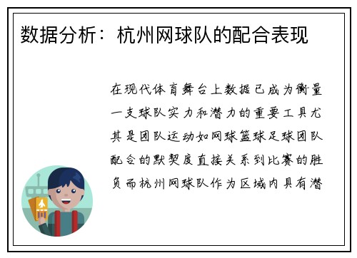 数据分析：杭州网球队的配合表现