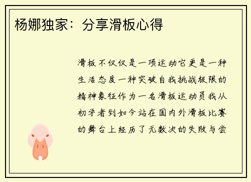 杨娜独家：分享滑板心得