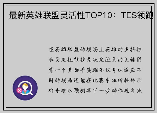 最新英雄联盟灵活性TOP10：TES领跑