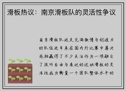 滑板热议：南京滑板队的灵活性争议