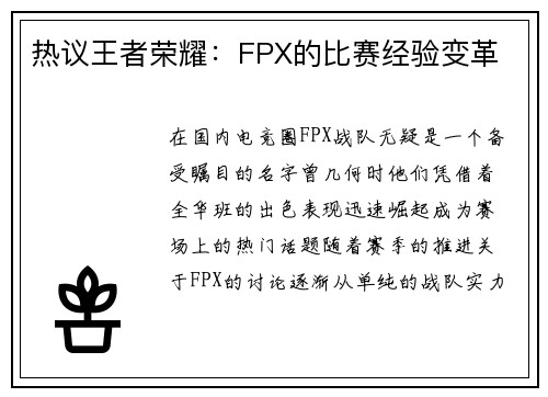 热议王者荣耀：FPX的比赛经验变革
