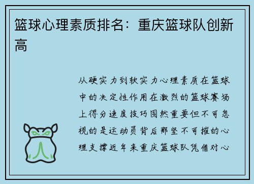 篮球心理素质排名：重庆篮球队创新高