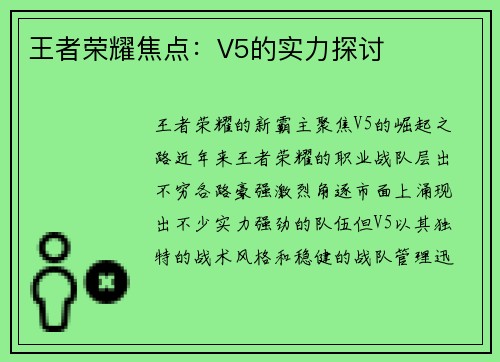 王者荣耀焦点：V5的实力探讨
