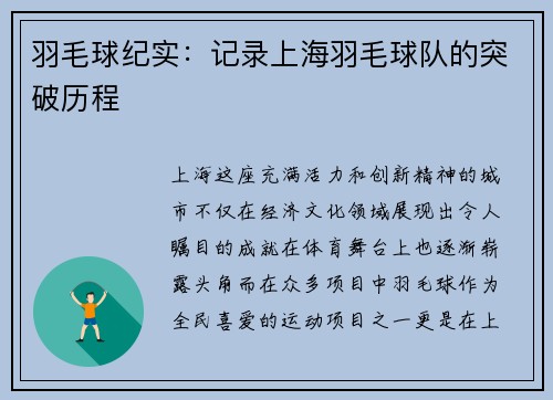 羽毛球纪实：记录上海羽毛球队的突破历程