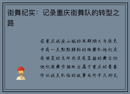 街舞纪实：记录重庆街舞队的转型之路