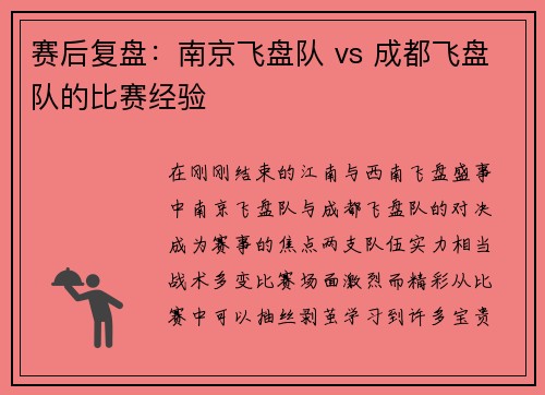 赛后复盘：南京飞盘队 vs 成都飞盘队的比赛经验