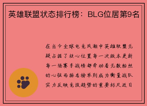 英雄联盟状态排行榜：BLG位居第9名