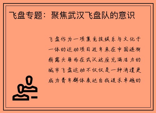 飞盘专题：聚焦武汉飞盘队的意识