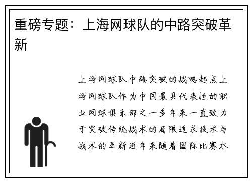 重磅专题：上海网球队的中路突破革新