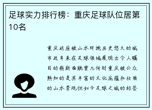 足球实力排行榜：重庆足球队位居第10名