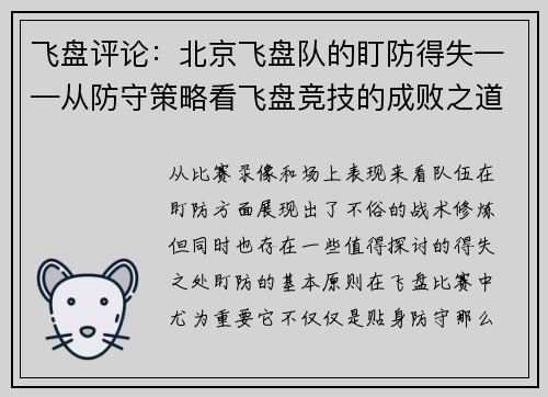 飞盘评论：北京飞盘队的盯防得失——从防守策略看飞盘竞技的成败之道