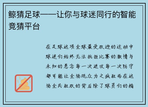 鲸猜足球——让你与球迷同行的智能竞猜平台