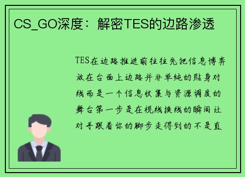 CS_GO深度：解密TES的边路渗透