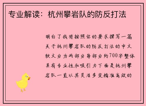 专业解读：杭州攀岩队的防反打法