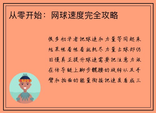从零开始：网球速度完全攻略