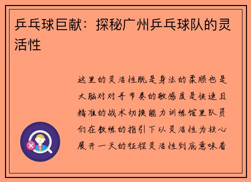 乒乓球巨献：探秘广州乒乓球队的灵活性