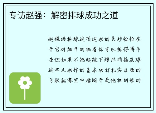专访赵强：解密排球成功之道